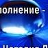 Благодарность Тебе Спаситель Елена Ваймер