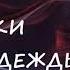 Светлана Аносова РУКИ НАДЕЖДЫ мистический рассказ часть 4