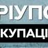 Документальний фільм Маріуполь Окупація ІСТОРИЧНЕ КІНО ВОЄННА ХРОНІКА УКРАЇНСЬКИЙ ФІЛЬМ