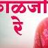 द व क क ळज र Devak Kalaji Re Emotional Song Ajay Gogavale Vijay Gavande Redu Marathi Movie
