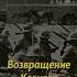 Возвращение Кавказа россия Russianhistory ссср мединский