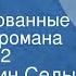 Константин Седых Даурия Инсценированные страницы романа Передача 2