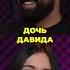 Давид Хочет Назвать Сына Своим Именем и Вот Почему