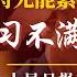 对习近平的不满高涨 人民日报社评论 一将无能 累死三军 疯传 风险开始超收益 在华外资通牒 鲜有人看到曙光 中共承诺10年未大动作 拖字诀终失效 明镜追击 岳戈