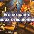 Его мысли о ваших отношениях таро таролог гаданиетаро