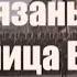 Рязань Столица ВДВ Группа Крылатая пехота РВВДКУ муз А Тараканова слова А Филатова