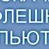 Как скачать на флешку с компьютера музыку