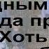 Песнь возрождения 656 Не хотел бы я бесплодным Світла 10 Запоріжжя