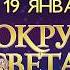 Шоу Вокруг света за Новый год C 14 декабря 2019