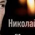 Николай Носков Свеча горела на столе Зимняя ночь Немного зимнего Бориса Пастернака