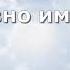 Гимны Надежды 65 Как дивно имя Иисус минус