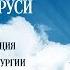 Прямая трансляция Божественной литургии в Киево Печерской лавре
