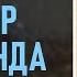 Тоолор кулаганда Чыңгыз Айтматов 2 бөлүм аудиокитеп