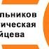 Обучение дошкольников грамоте педагогическая система Н А Зайцева