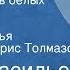 Борис Васильев Не стреляйте в белых лебедей Роман Читают Наталья Литвинова Борис Толмазов