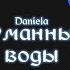 Daniela Туманные воды Lyric Video