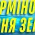 УВАГА Термінове послання землянам Сказати що ми шоковані нічого не сказати Характерник ХОРС