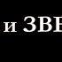 Ольга Перовская Ребята и зверята МИШКА