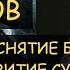 Н Левашов Как влияет снятие блокировок на развитие Из кого высасывают силы астральные паразиты