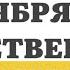 21 НОЯБРЯ ЧЕТВЕРГ ЕВАНГЕЛИЕ ДНЯ 5 МИНУТ АПОСТОЛ МОЛИТВЫ 2024 мирправославия