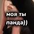 моя панда 2018 гоу рек мояпанда вытоп ривилучшая Edit 2018 гоурек
