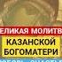 Великая молитва к иконе Казанской Богоматери божьялюбовь казанская иерусалим Jerusalem любовь