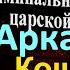 Рассказы о криминальной России Аркадий Кошко читает Павел Беседин