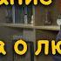 Требование веры просьба о любви Ян Арт