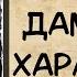 АУДИОКНИГА РОМАН ДАМОЧКА С ХАРАКТЕРОМ СЛУШАТЬ АУДИОКНИГИ