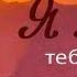 Повесть Я люблю тебя давно и стихотворение Светланы Тимохиной 17 часть Авторское чтение