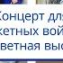 Песня Заветная высь из кинофильма Два капитана Большой детский хор имени Попова