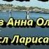 Мой город с текстом муз Анны Олейниковой сл Ларисы Ратич