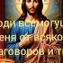 Сила Исцеления От всякой порчи наговоров и тьмы