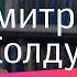 Дмитрий Колдун что запрещали на Евровидении и Фабрике звезд как фамилия определила выбор профессии