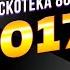 Дискотека 80 х 2017 Фестиваль Авторадио