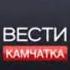 Заставка Вести Камчатка Россия 24 ГТРК Камчатка 2010 2012