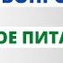 Правильное питание здоровье доказательная медицина Ответы на вопросы и общение врача с пациентом