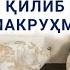 356 Савол Эр хотин бошларини қибла тамонга қилиб ётишлиги макруҳми Шайх Абдуллоҳ Зуфар