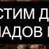 ЧИСТИМ ДОМ ОТ ПОДКЛАДОВ И РУГАНИ