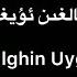 Tekist Qozghalghin Uyghurum Ablikim Tursun قوزغالغىن ئۇيغۇرۇم ئابلىكىم تۇرسۇن Lyrics