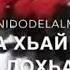 Вай дахар цхьана хир дац Ма ала Кхечунна хьай баьргий нур м лохьа д1а