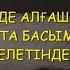 ҚАБІРДЕГІ АЛҒАШҚЫ ТҮН БАСЫМЫЗҒА ҚАНДАЙ ОҚИҒАЛАР КЕЛЕДІ