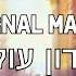 Adon Olam Eternal Master אדון עולם Jewish Prayer Song