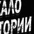 ОНО СБЕЖАЛО ИЗ ЛАБОРАТОРИИ Страшные истории на ночь Страшилки на ночь