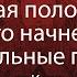 Моя светлая полоса в жизни с чего начнется Положительные перемены