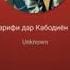Туёна да кободиён туя девона кард MP3