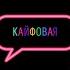 Кайфовая