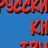 Княгиня Трубецкая Краткое содержание