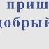 Он пришёл этот добрый день А Зацепин Из к ф 31 июня Ноты и минус для альт саксофона