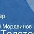 Алексей Толстой Русский характер Рассказ Читает Николай Мордвинов